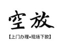 成都33空放贷款服务咨询-成都33私人借钱当天拿钱-成都33民间借贷当天下款