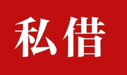 成都33空放私借民间借贷-成都33短借私人-成都33线下贷款
