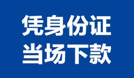成都33靠谱个人借钱-成都33私人贷款小额贷款-成都33小额贷款空放