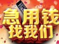 成都33民间私借-成都33大额短借-成都33小额短借