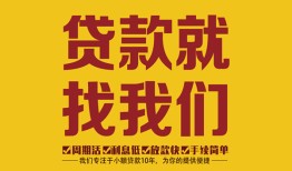 成都33无抵押私借空放-成都33私借空放当场拿钱-成都33无抵押私人贷款