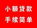 成都33贷款当天放款-成都33私人空放二次私借-成都33身份证线下贷款