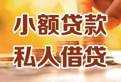 成都33短借空放-成都33借钱借款-成都33民间贷款