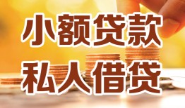 成都33短借空放-成都33借钱借款-成都33民间贷款