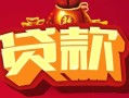成都33小额空放-成都33空借放款-成都33私人装修贷款