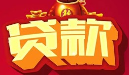 成都33小额空放-成都33空借放款-成都33私人装修贷款