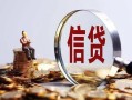 成都33小额短借-成都33有没有私人放款的-成都33私借空放免费上门