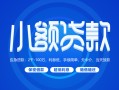 成都33贷款公司电话号码-成都33个人贷款小额贷款-成都33身份证小额贷款