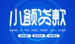 成都33贷款公司电话号码-成都33个人贷款小额贷款-成都33身份证小额贷款