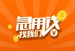 成都33身份证贷款分期-成都33私借空放当场拿钱-成都33私借贷款