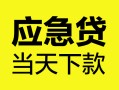 成都33民间短借-成都33身份证抵押贷款-成都33无抵押身份证贷款