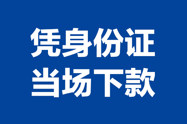 成都33靠谱个人借钱