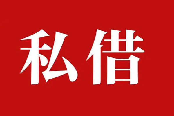 成都33空放私借民间借贷
